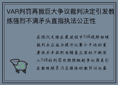 VAR判罚再掀巨大争议裁判决定引发教练强烈不满矛头直指执法公正性