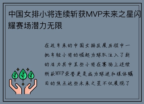 中国女排小将连续斩获MVP未来之星闪耀赛场潜力无限
