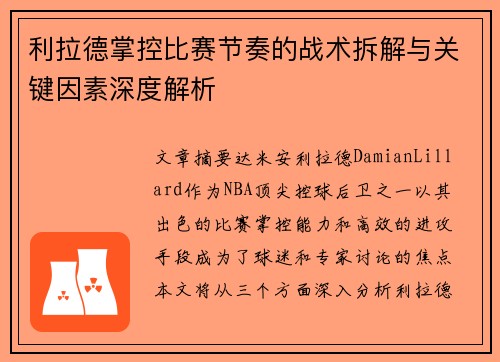 利拉德掌控比赛节奏的战术拆解与关键因素深度解析