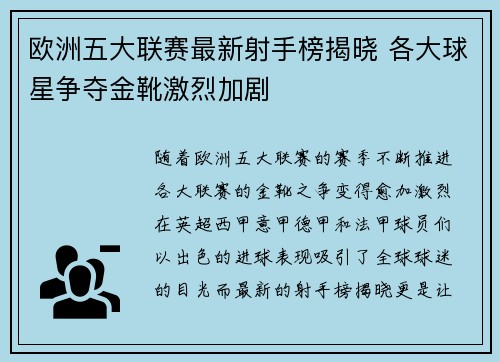 欧洲五大联赛最新射手榜揭晓 各大球星争夺金靴激烈加剧