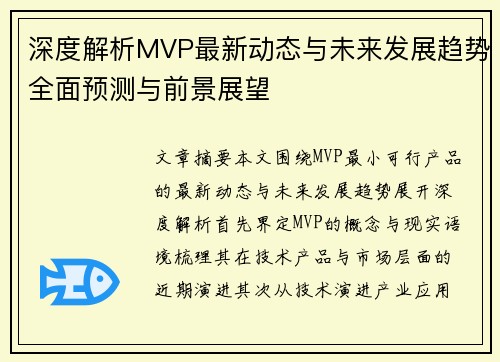 深度解析MVP最新动态与未来发展趋势全面预测与前景展望