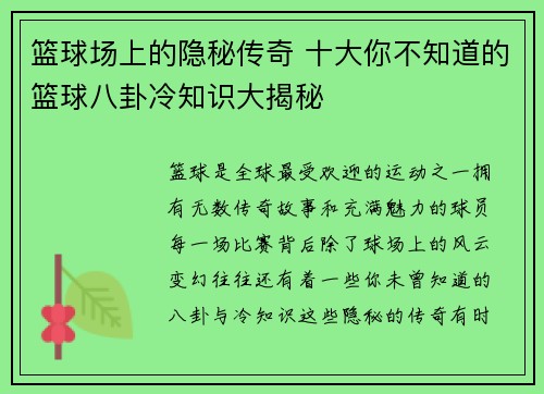 篮球场上的隐秘传奇 十大你不知道的篮球八卦冷知识大揭秘