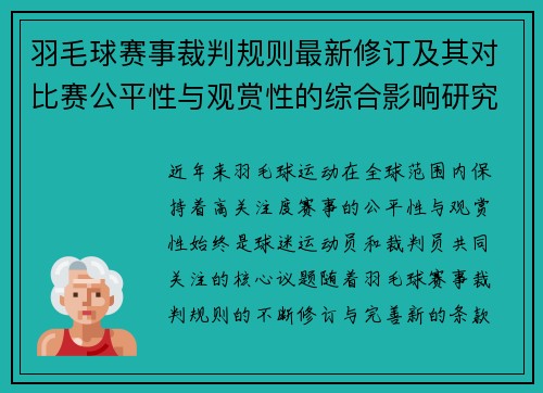 羽毛球赛事裁判规则最新修订及其对比赛公平性与观赏性的综合影响研究