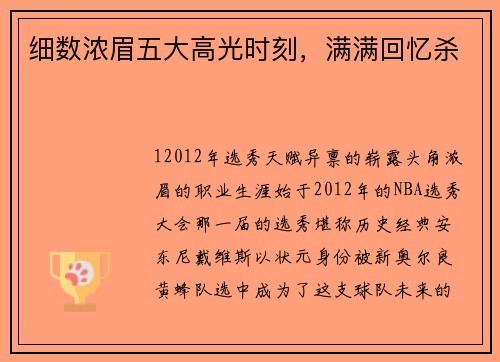 细数浓眉五大高光时刻，满满回忆杀