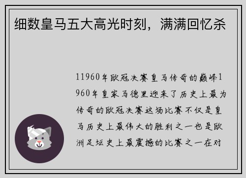 细数皇马五大高光时刻，满满回忆杀