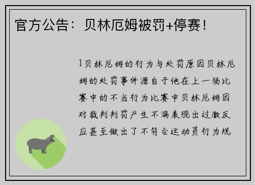 官方公告：贝林厄姆被罚+停赛！