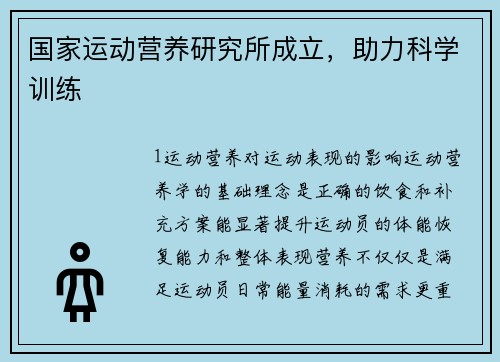 国家运动营养研究所成立，助力科学训练