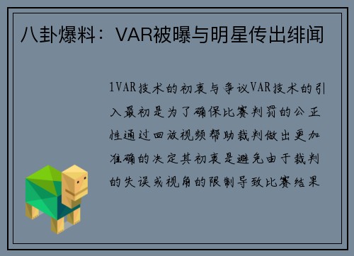 八卦爆料：VAR被曝与明星传出绯闻