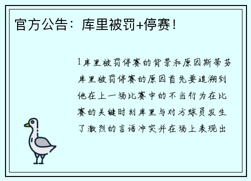官方公告：库里被罚+停赛！