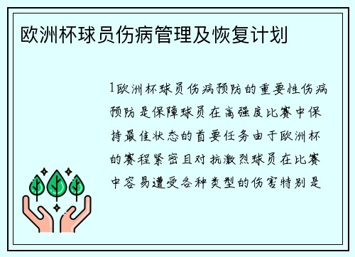 欧洲杯球员伤病管理及恢复计划