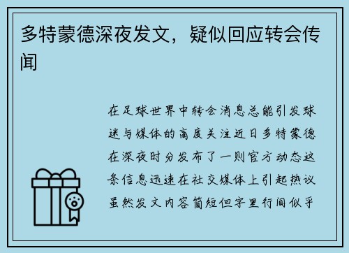多特蒙德深夜发文，疑似回应转会传闻
