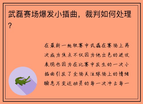 武磊赛场爆发小插曲，裁判如何处理？