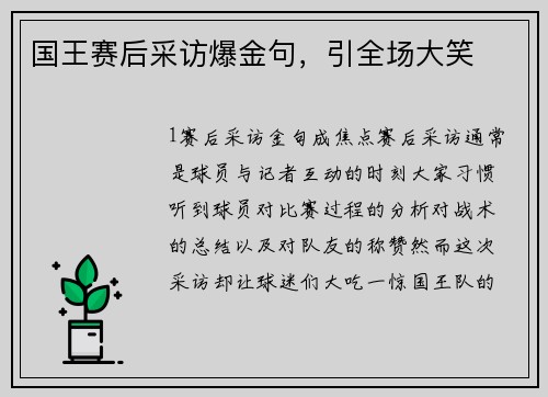国王赛后采访爆金句，引全场大笑
