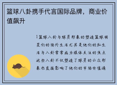 篮球八卦携手代言国际品牌，商业价值飙升