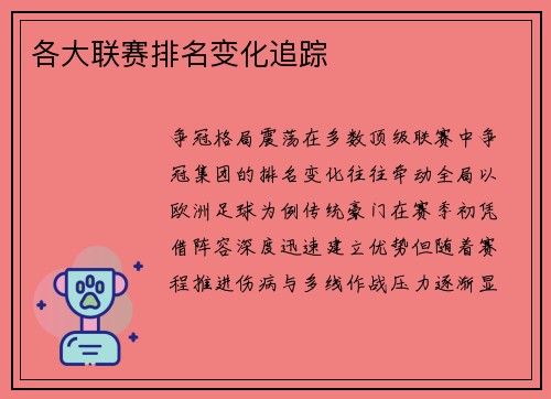 各大联赛排名变化追踪