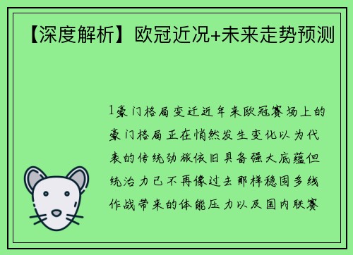 【深度解析】欧冠近况+未来走势预测