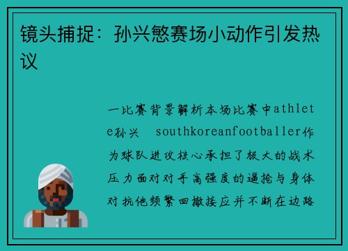 镜头捕捉：孙兴慜赛场小动作引发热议