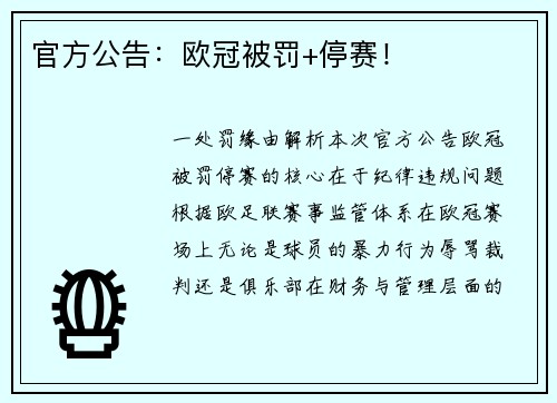 官方公告：欧冠被罚+停赛！