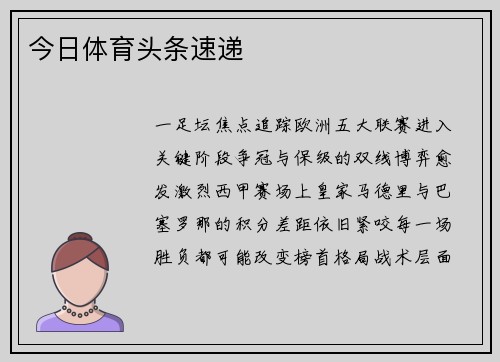 今日体育头条速递