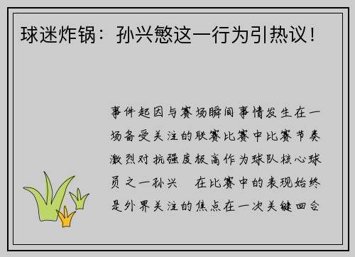 球迷炸锅：孙兴慜这一行为引热议！