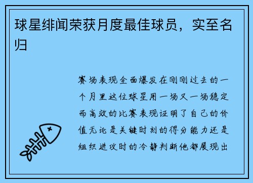 球星绯闻荣获月度最佳球员，实至名归