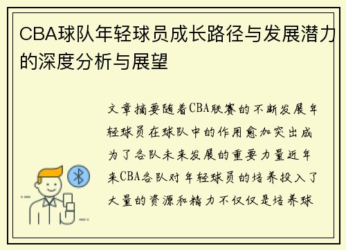CBA球队年轻球员成长路径与发展潜力的深度分析与展望 CBA球队年轻球员成长路径与发展潜力的深度分析与展望