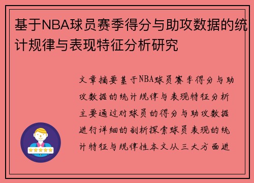 基于NBA球员赛季得分与助攻数据的统计规律与表现特征分析研究