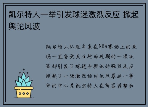 凯尔特人一举引发球迷激烈反应 掀起舆论风波 凯尔特人一举引发球迷激烈反应 掀起舆论风波