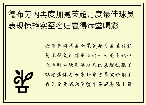 德布劳内再度加冕英超月度最佳球员表现惊艳实至名归赢得满堂喝彩