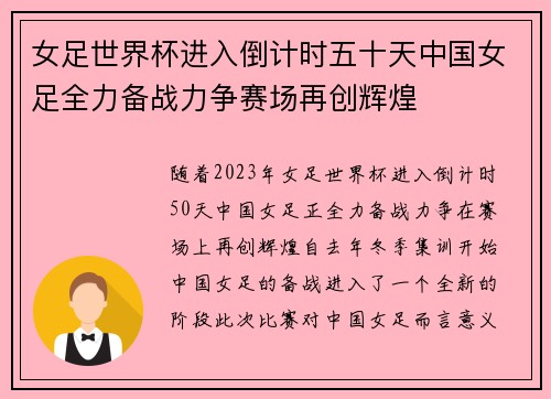 女足世界杯进入倒计时五十天中国女足全力备战力争赛场再创辉煌