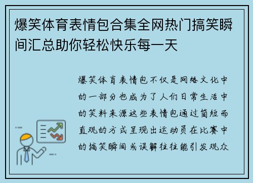 爆笑体育表情包合集全网热门搞笑瞬间汇总助你轻松快乐每一天