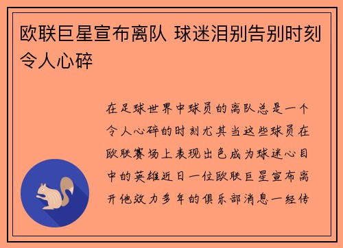 欧联巨星宣布离队 球迷泪别告别时刻令人心碎