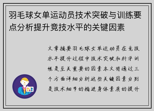 羽毛球女单运动员技术突破与训练要点分析提升竞技水平的关键因素