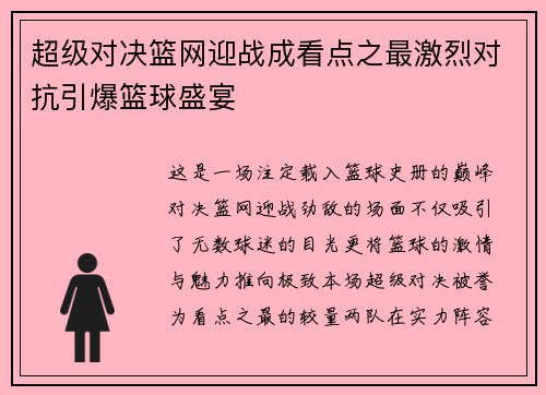 超级对决篮网迎战成看点之最激烈对抗引爆篮球盛宴 超级对决篮网迎战成看点之最激烈对抗引爆篮球盛宴