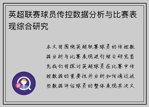 英超联赛球员传控数据分析与比赛表现综合研究 英超联赛球员传控数据分析与比赛表现综合研究