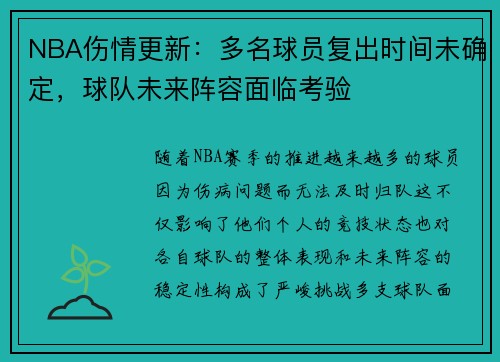 NBA伤情更新：多名球员复出时间未确定，球队未来阵容面临考验