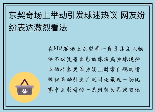 东契奇场上举动引发球迷热议 网友纷纷表达激烈看法