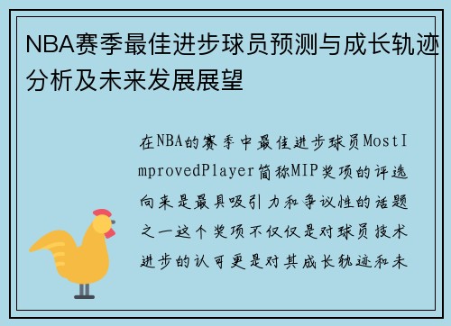 NBA赛季最佳进步球员预测与成长轨迹分析及未来发展展望