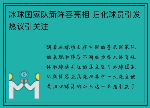 冰球国家队新阵容亮相 归化球员引发热议引关注