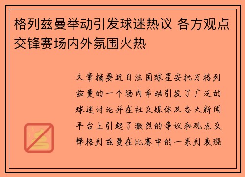 格列兹曼举动引发球迷热议 各方观点交锋赛场内外氛围火热