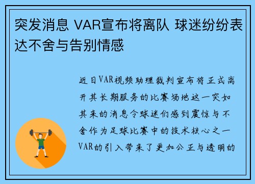 突发消息 VAR宣布将离队 球迷纷纷表达不舍与告别情感