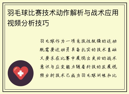 羽毛球比赛技术动作解析与战术应用视频分析技巧