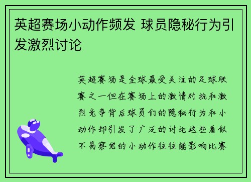 英超赛场小动作频发 球员隐秘行为引发激烈讨论