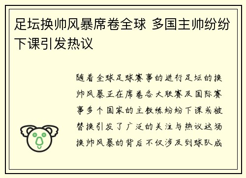 足坛换帅风暴席卷全球 多国主帅纷纷下课引发热议