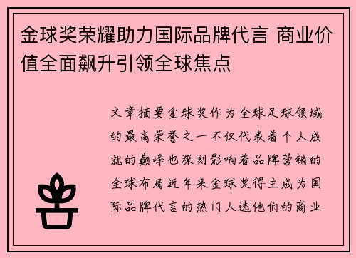 金球奖荣耀助力国际品牌代言 商业价值全面飙升引领全球焦点
