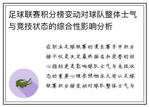 足球联赛积分榜变动对球队整体士气与竞技状态的综合性影响分析