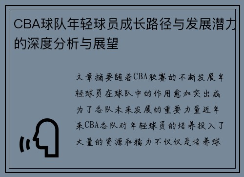 CBA球队年轻球员成长路径与发展潜力的深度分析与展望