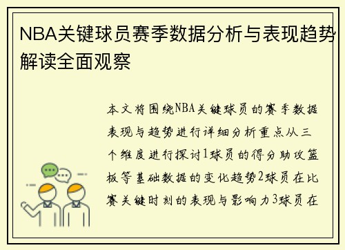 NBA关键球员赛季数据分析与表现趋势解读全面观察