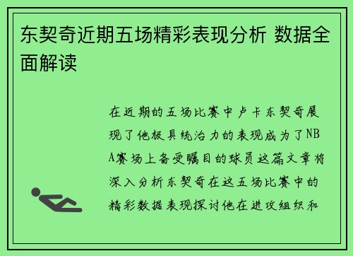 东契奇近期五场精彩表现分析 数据全面解读 东契奇近期五场精彩表现分析 数据全面解读