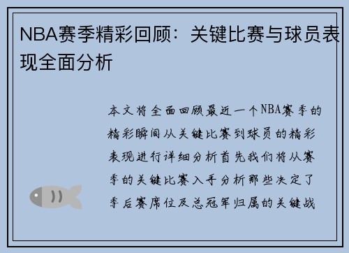 NBA赛季精彩回顾:关键比赛与球员表现全面分析 NBA赛季精彩回顾:关键比赛与球员表现全面分析